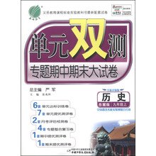 (2013年秋季)单元双测:9年级历史上(岳麓版)
