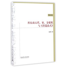 晋东南五代、宋、金建筑与《营造法式》/博士论丛