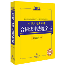 2017中华人民共和国合同法律法规全书（含示范文本）
