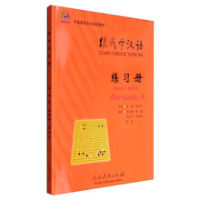 跟我学汉语:练习册•第4册