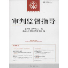 中国审判指导丛书 审判监督指导2015年.第2辑:总第52辑