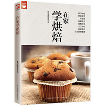 在家学烘焙（好食尚书系—200种烘焙百科想学什么通通有）