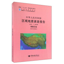 中华人民共和国区域地质调查报告（措勤区幅1：250000）