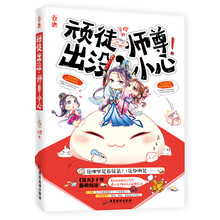 顽徒出没，师尊小心