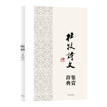 中国文学名家名作鉴赏辞典系列·杜牧诗文鉴赏辞典