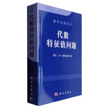 数学名著译丛：代数特征值问题