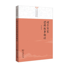 中华优秀传统文化大众化系列读物：诸子百家逻辑故事趣谈