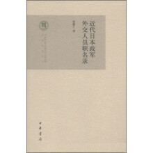 近代日本政军外交人员职名录