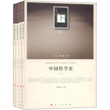 中国哲学史（1-4卷）（套装共4卷）（哲学类）（人民联盟文库）