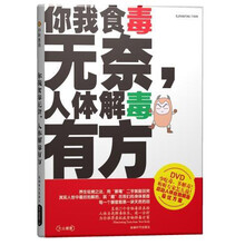 你我食毒无奈，人体解毒有方