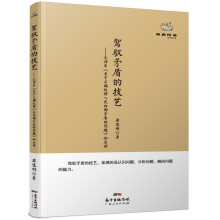 经典悦读系列丛书：驾驭矛盾的技艺  毛泽东《关于正确处理人民内部矛盾的问题》如是读