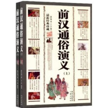 前汉通俗演义:最新经典珍藏