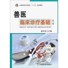 兽医临床诊疗基础(第3版)