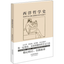 西洋哲学史