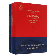美术馆的历史：中国近现代美术馆发展之研究（1840-1949 套装共2册）