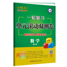 2018一轮复习单元滚动双测卷  数学（理科）--天星教育