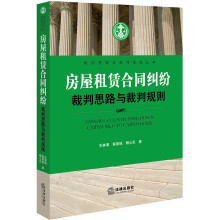 房屋租赁合同纠纷裁判思路与裁判规则