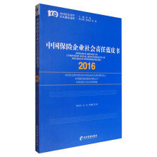 中国社会责任百人论坛文库：中国保险企业社会责任蓝皮书（2016）  [Research Report on Corporate Social Responsibility of Insurance Enterprises(2016)]