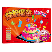 益智魔法涂涂乐 食物（AR版） [3-6岁]