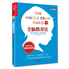 全脑教养法：拓展儿童思维的12项革命性策略（经典版）  [The Whole-Brain Child]
