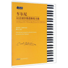 车尔尼82首初中级进阶练习曲（适合3-6级程度练习）/钢琴小博士曲库乐谱系列  [Carl Cxerny 82 Piano Studies For Upper Elementary-lower Middle Grade]