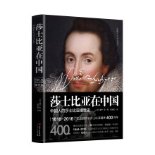 莎士比亚在中国——中国人的莎士比亚接受史