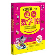 我的第一本趣味数学书（第2版） [10-13岁]