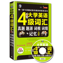 大学英语四级词汇·真题、题源、词根、词缀记忆：唯一能与真题试卷匹配的四级单词书