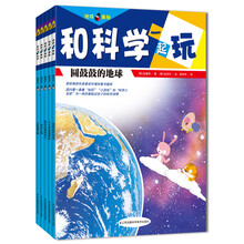 和科学一起玩：世界真奇妙卷（套装全5册）（5-10岁）