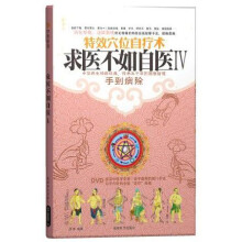 求医不如自医4（附DVD光盘1张）