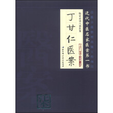 丁甘仁医案/临证必读八部医案