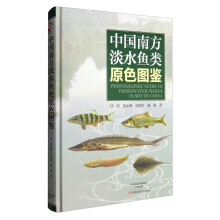 中国南方淡水鱼类原色图鉴  [Photographic Guide to Freshwater Fishes in South China]