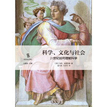 科学、文化与社会：21世纪如何理解科学