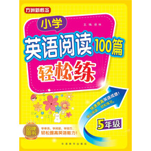 小学英语阅读100篇轻松练(五年级)