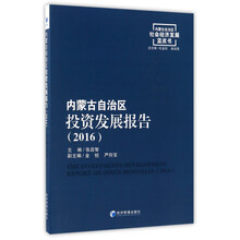 内蒙古自治区投资发展报告（2016）/内蒙古自治区社会经济发展蓝皮书  [The Investments Development Report On Inner Mongolia： 2016]