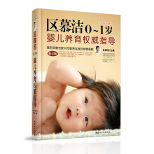 区慕洁0~1岁婴儿养育权威指导（修订版）
