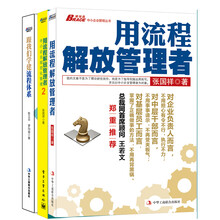 企业流程管理三本套装：《用流程解放管理者》+《用流程解放管理者2》+《跟门我们学做流程体系》