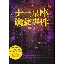 十二星座诡秘事件（修订版）