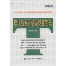 弗布克企业培训管理实务系列丛书：培训效果评估及转化实务