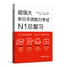 超强大·新日本语能力考试N1总复习（附赠音频+语法辨析+词汇归纳+分项强化训练题）