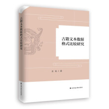 古籍文本数据格式化比较研究