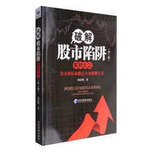 破解股市陷阱系列之二（第2版）：技术指标虚假信号及破解方法