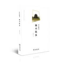 衢州文库·峥嵘鼓角：衢州战事