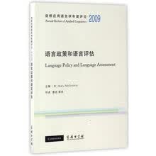 语言政策和语言评估/剑桥应用语言学年度评论2009