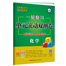 2018一轮复习单元滚动双测卷  化学--天星教育