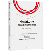 全球化之路：中国企业跨国并购与整合