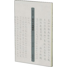 历代小楷精粹·宋元卷