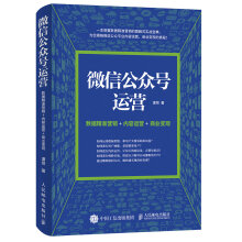 微信公众号运营 数据精准营销+内容运营+商业变现