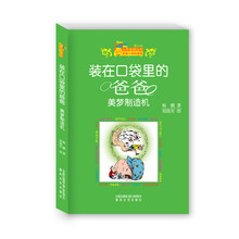 装在口袋里的爸爸：美梦制造机（纪念版）