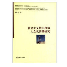 社会主义核心价值大众化传播研究